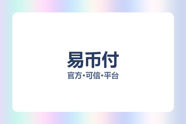 易币付 图片