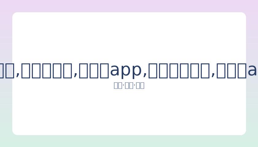 李靓蕾直面,反击,孙雨长文指,易币付app,易币付网页版,易币付app官网下载