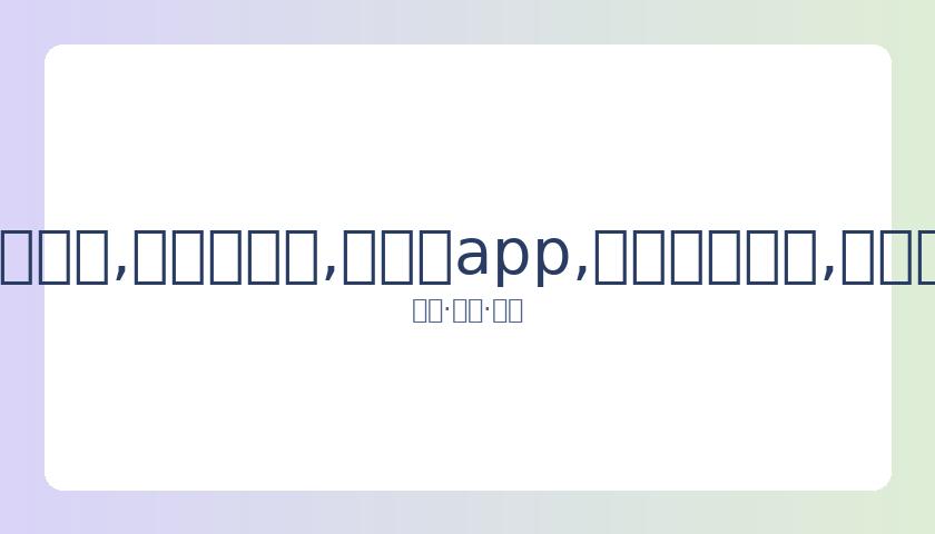 冬季两项赛,冠军提前揭,鲍伊与维雷,易币付app,易币付网页版,易币付app官网下载