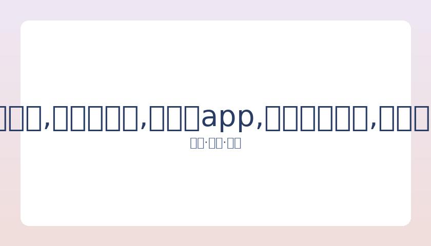 神奇一幕,皇马前球星,罚球违规却,易币付app,易币付网页版,易币付app官网下载