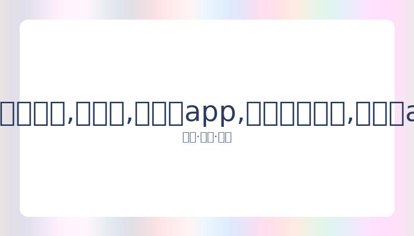 拜仁与萨内,达成五年合,同协议,易币付app,易币付网页版,易币付app官网下载