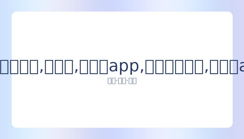 拜仁与萨内,达成五年合,同协议,易币付app,易币付网页版,易币付app官网下载