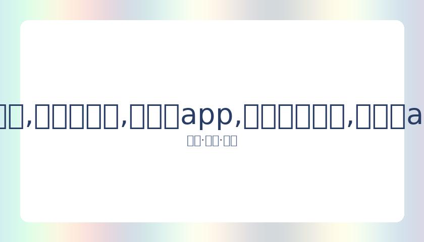 马思纯近况,曝光,好友透露她,易币付app,易币付网页版,易币付app官网下载