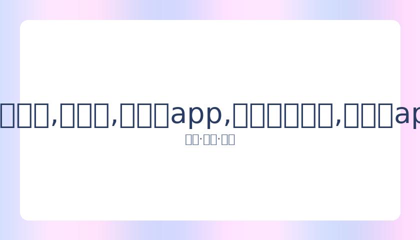 粤队公布亚,人阵容,杜锋携,易币付app,易币付网页版,易币付app官网下载