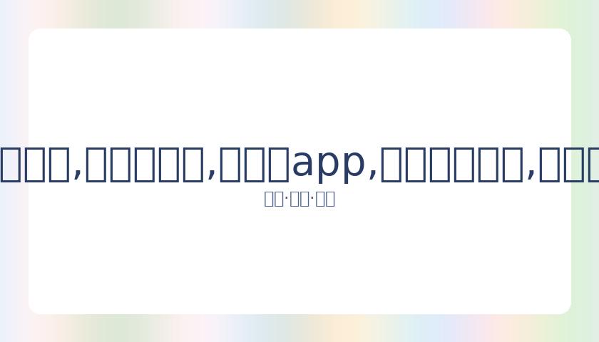 石宇奇韩悦,澳门巅峰对,国羽混双遗,易币付app,易币付网页版,易币付app官网下载