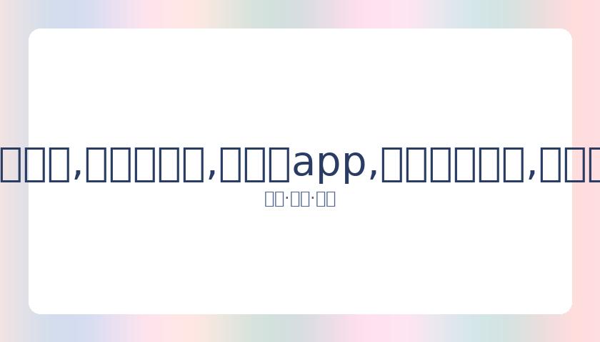 陈漫因涉嫌,辱华言论致,自责于过往,易币付app,易币付网页版,易币付app官网下载