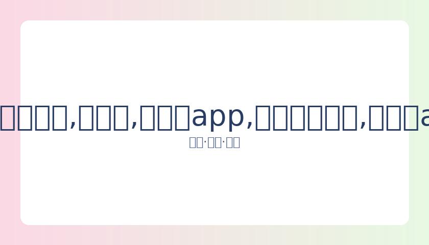 万志愿者报,名助力北京,冬奥会,易币付app,易币付网页版,易币付app官网下载