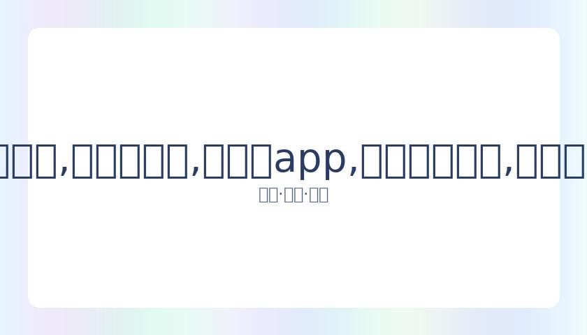 张柏芝豪华,住所曝光,简约风格中,易币付app,易币付网页版,易币付app官网下载