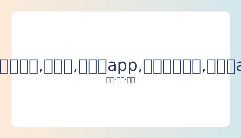德国杯激战,格纳布里追,平比分,易币付app,易币付网页版,易币付app官网下载
