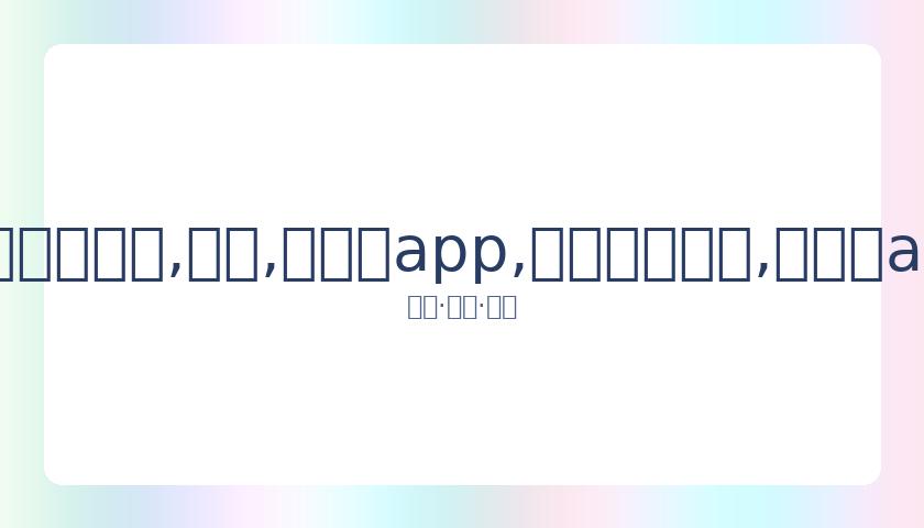 刘诗雯女乒,世界杯再获,冠军,易币付app,易币付网页版,易币付app官网下载