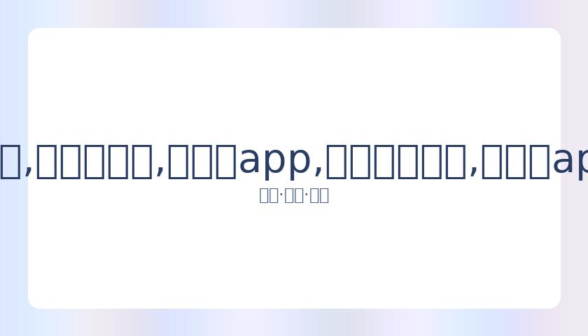 黄子韬谈,风波,未来才是最,易币付app,易币付网页版,易币付app官网下载