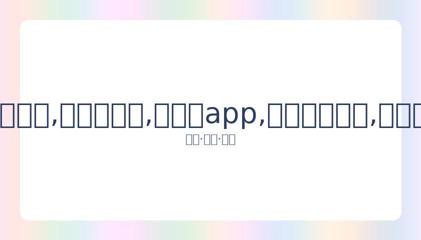 纳达尔澳网,首秀轻松取,蒂姆与卡恰,易币付app,易币付网页版,易币付app官网下载