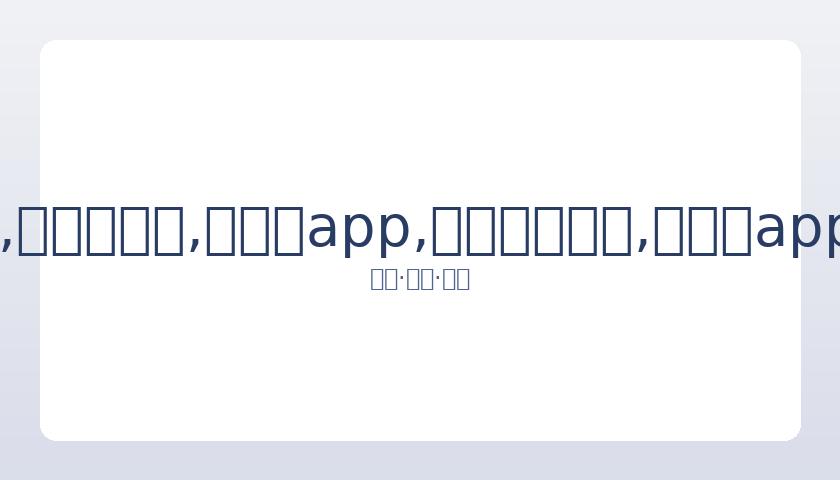 揭秘,罗在,年首秀帽子,易币付app,易币付网页版,易币付app官网下载