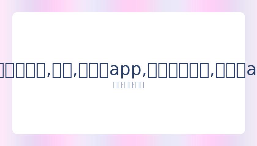 亚历山大轰,助刷新个人,纪录,易币付app,易币付网页版,易币付app官网下载